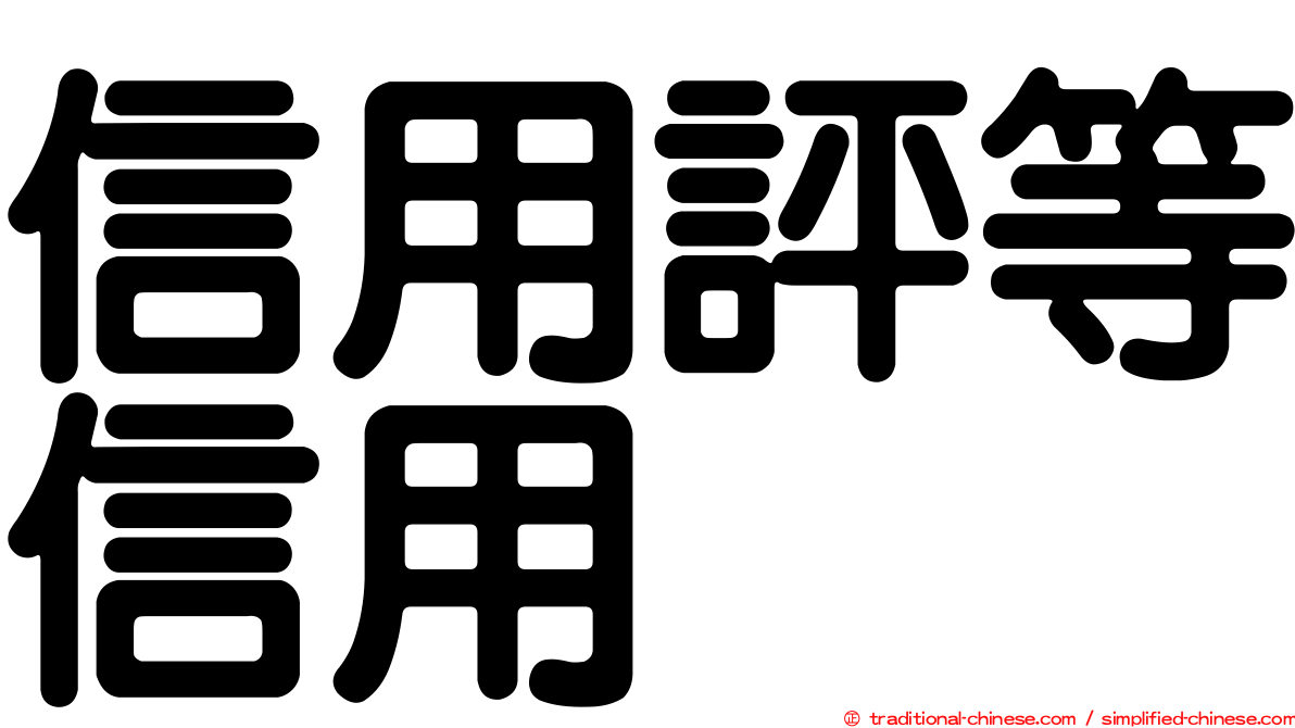 信用評等信用