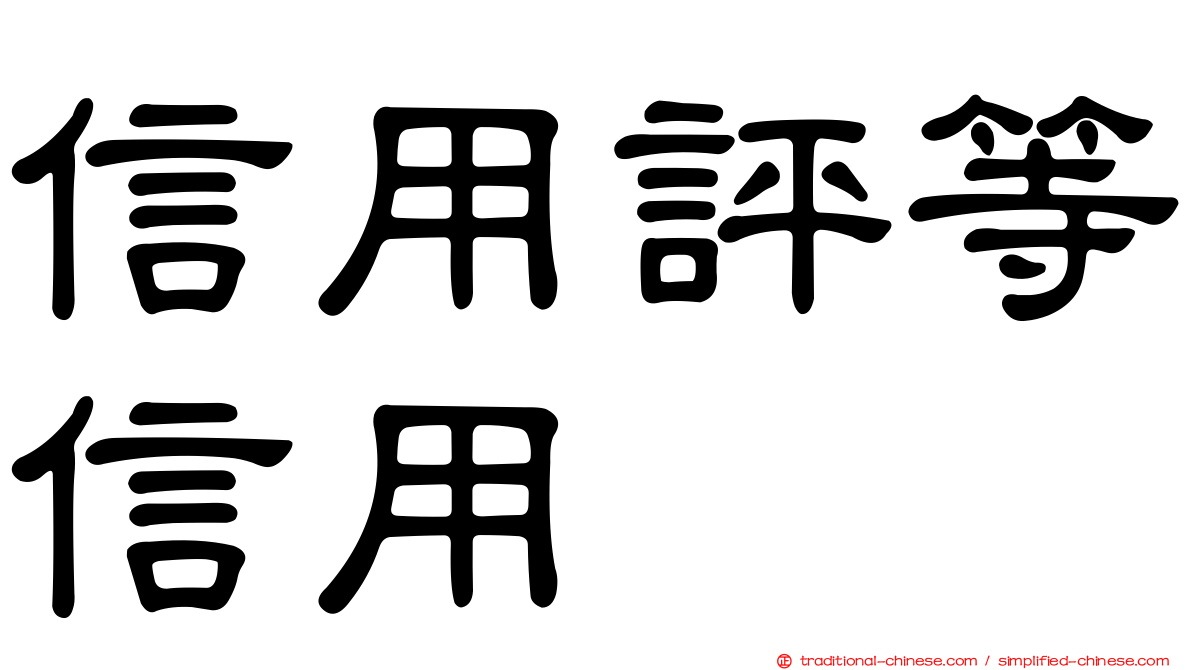 信用評等信用