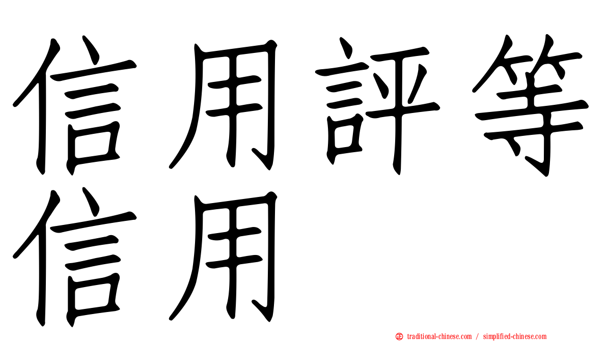 信用評等信用