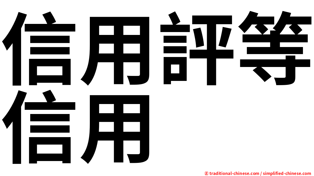 信用評等信用