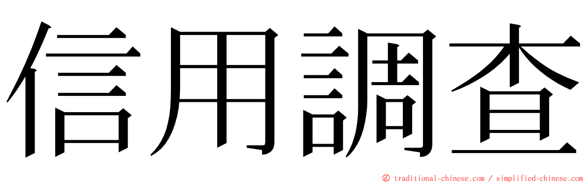 信用調查 ming font