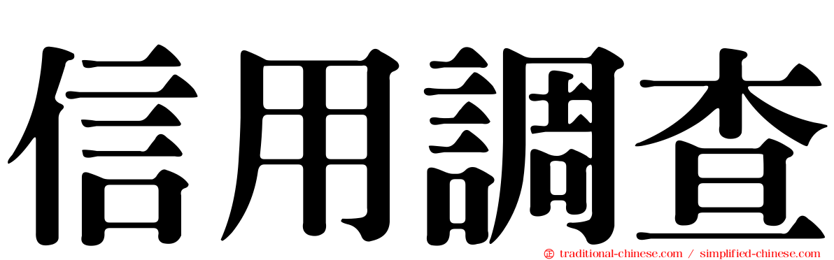 信用調查