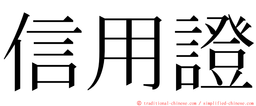 信用證 ming font