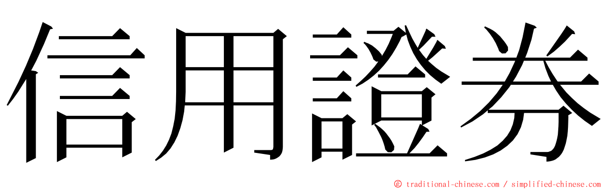 信用證券 ming font