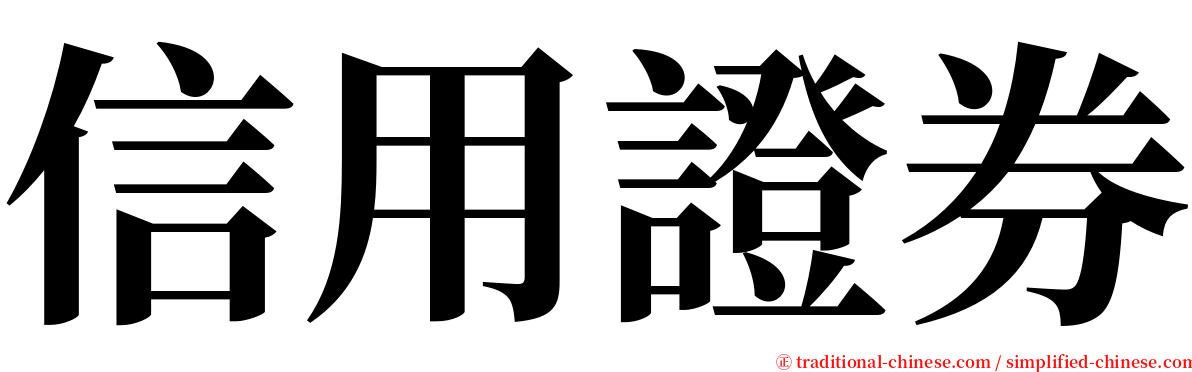 信用證券 serif font