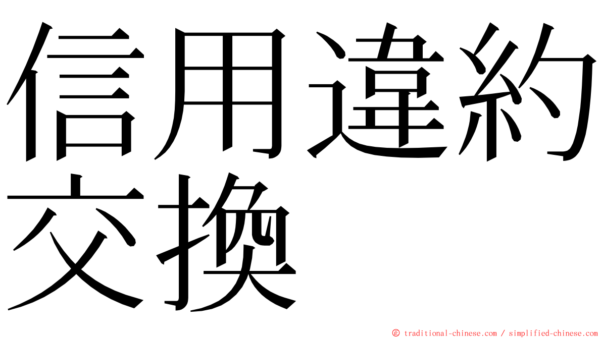 信用違約交換 ming font