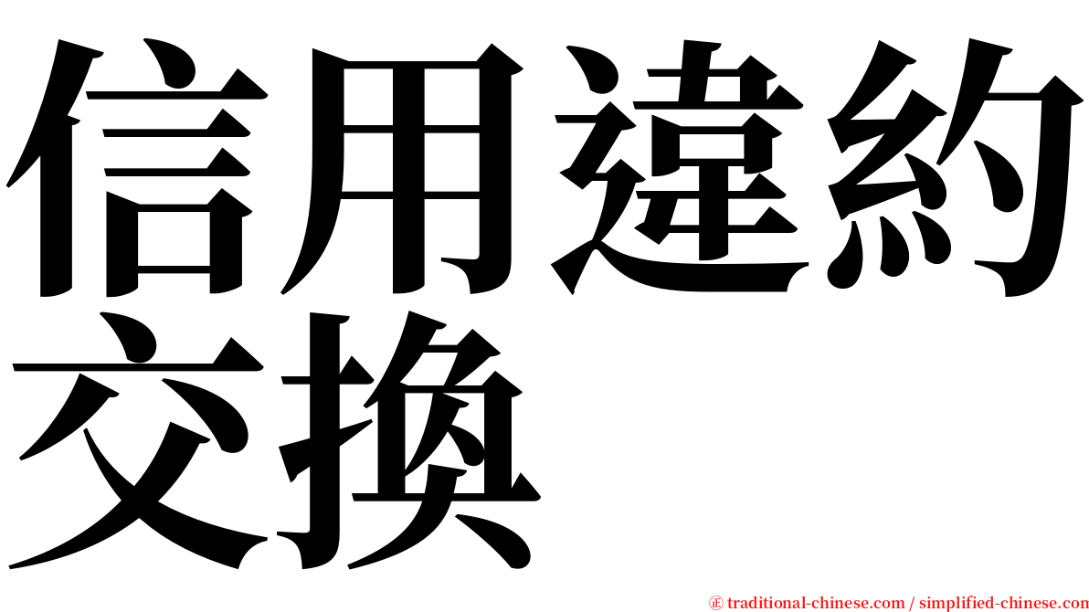 信用違約交換 serif font