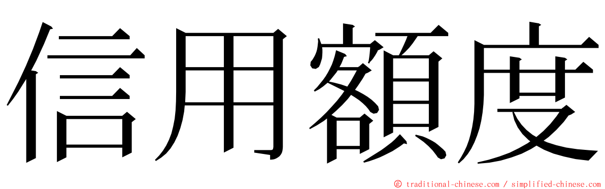 信用額度 ming font