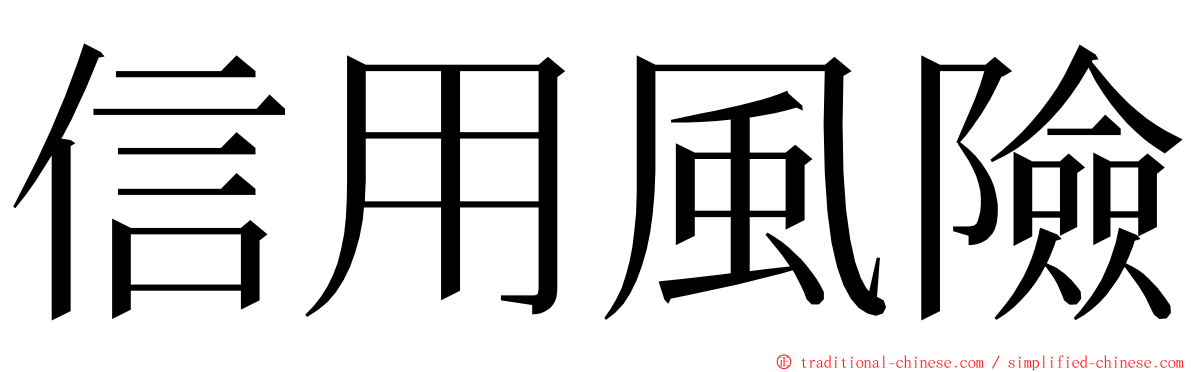 信用風險 ming font