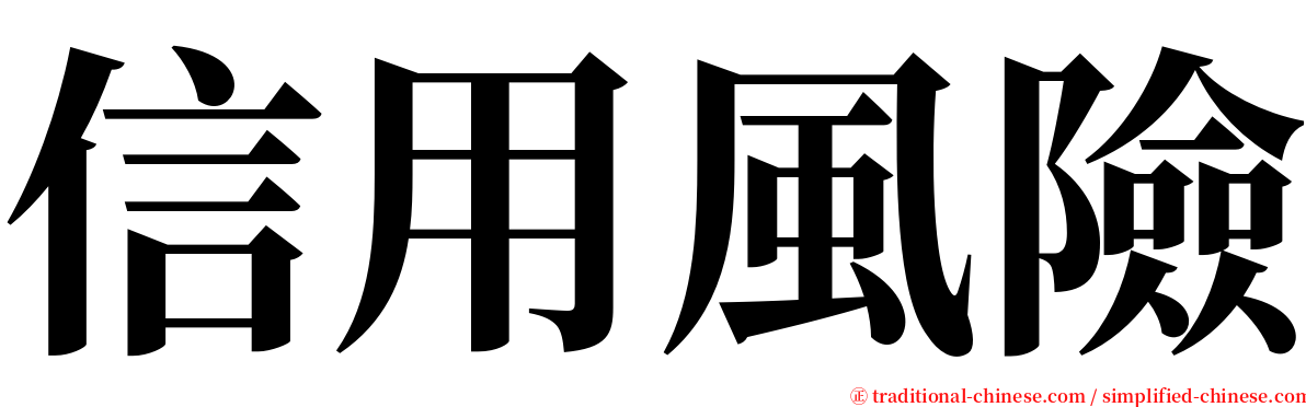 信用風險 serif font