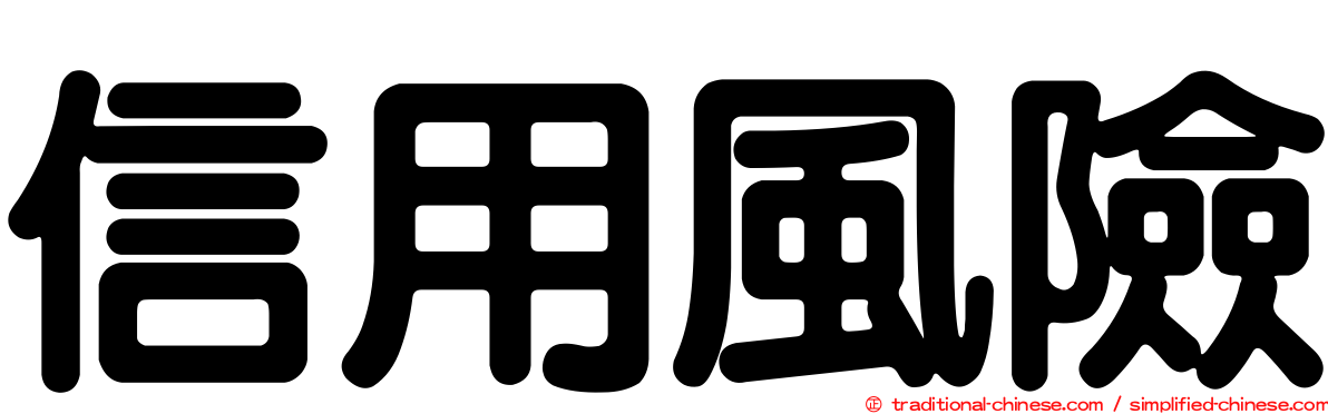 信用風險