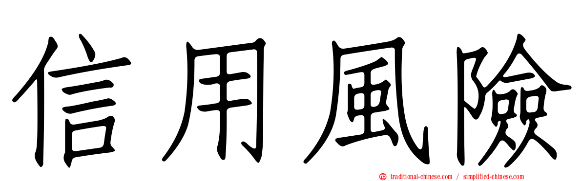 信用風險