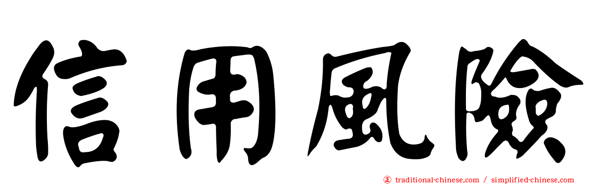 信用風險