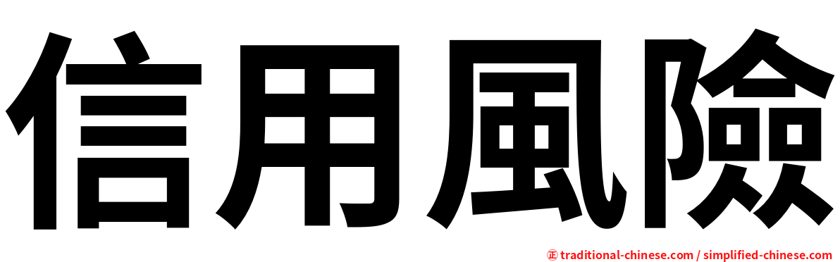 信用風險
