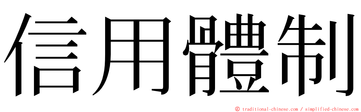 信用體制 ming font