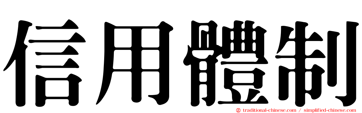 信用體制