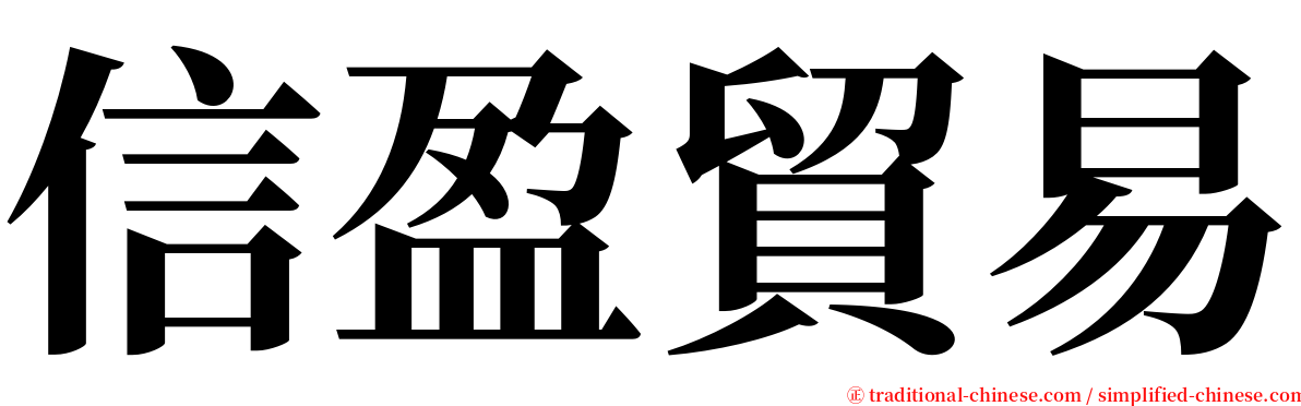 信盈貿易 serif font