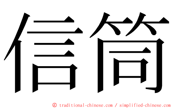 信筒 ming font