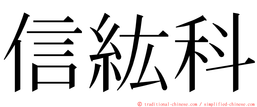 信紘科 ming font