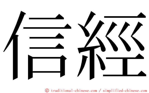 信經 ming font