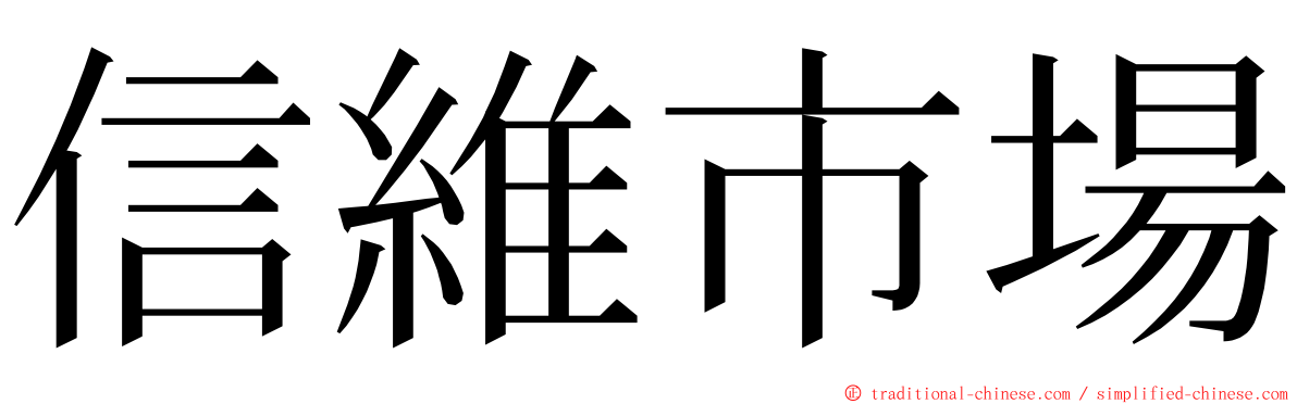 信維市場 ming font