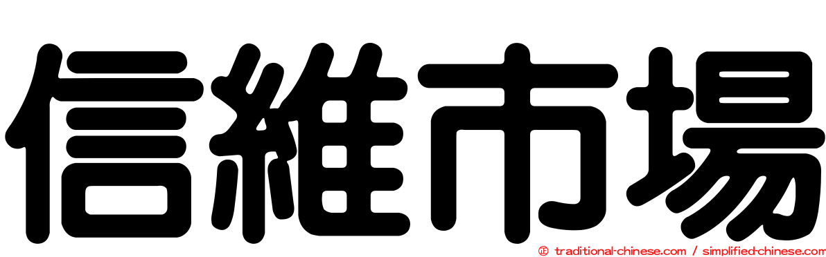 信維市場