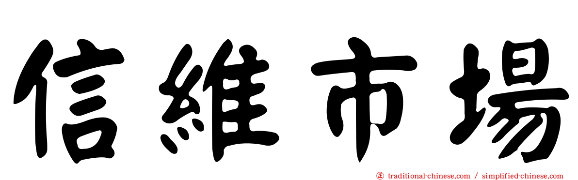 信維市場
