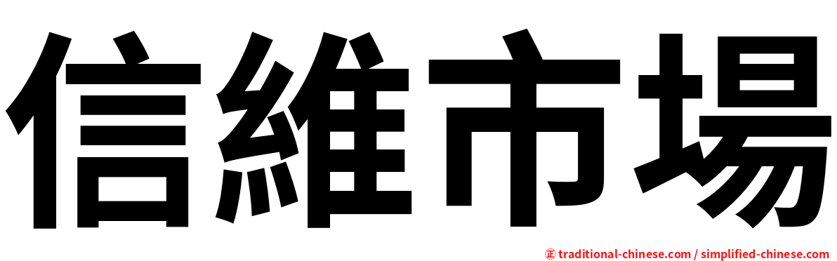 信維市場