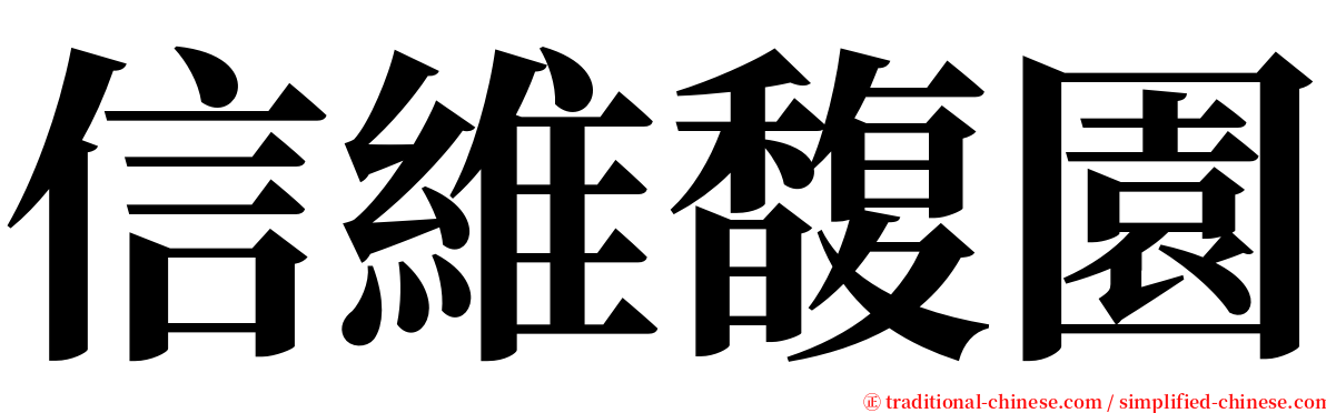 信維馥園 serif font