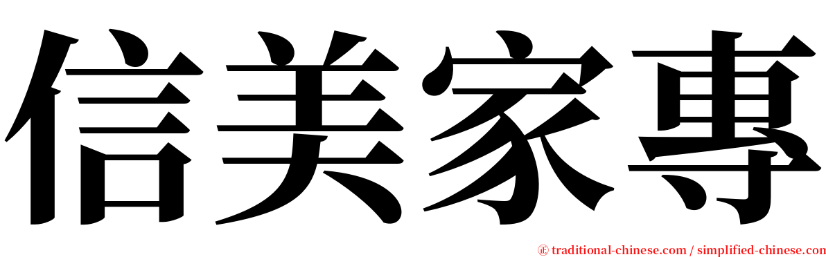 信美家專 serif font