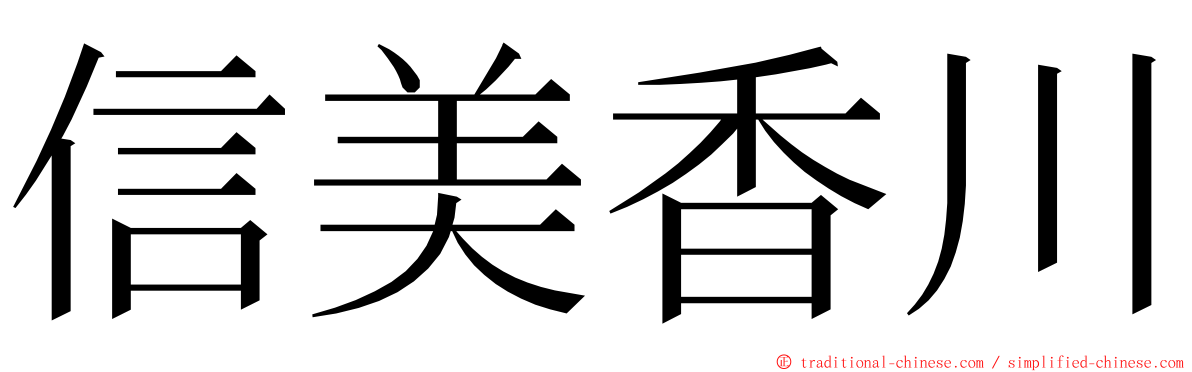 信美香川 ming font