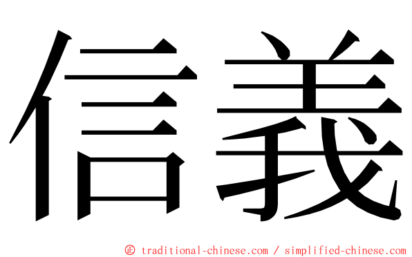 信義 ming font