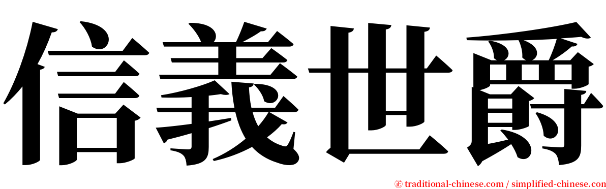 信義世爵 serif font