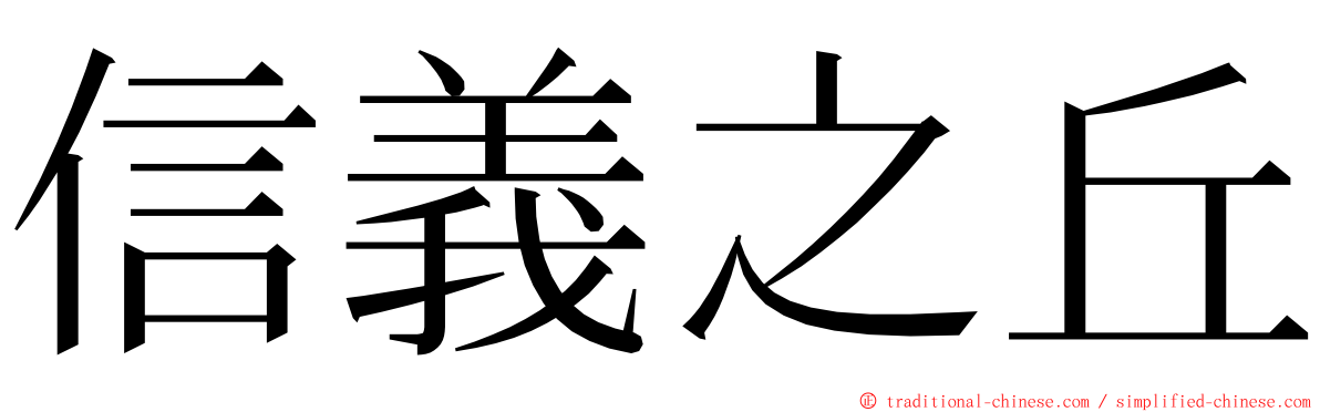 信義之丘 ming font