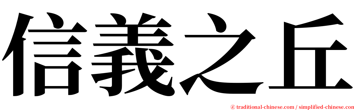 信義之丘 serif font