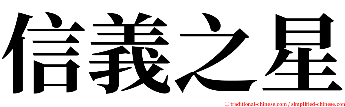 信義之星 serif font