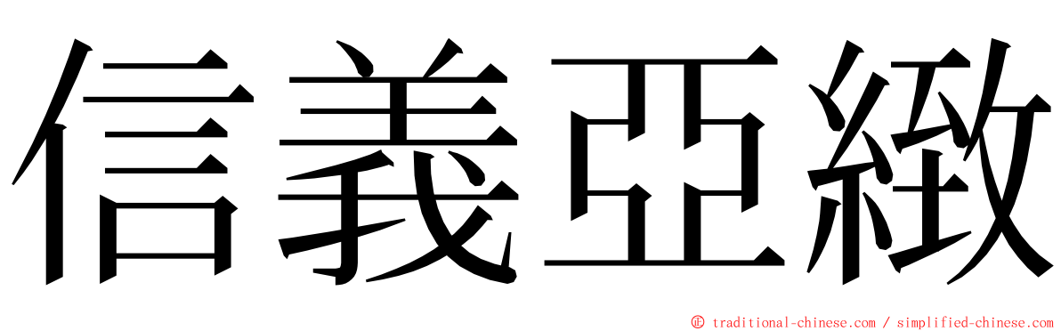 信義亞緻 ming font