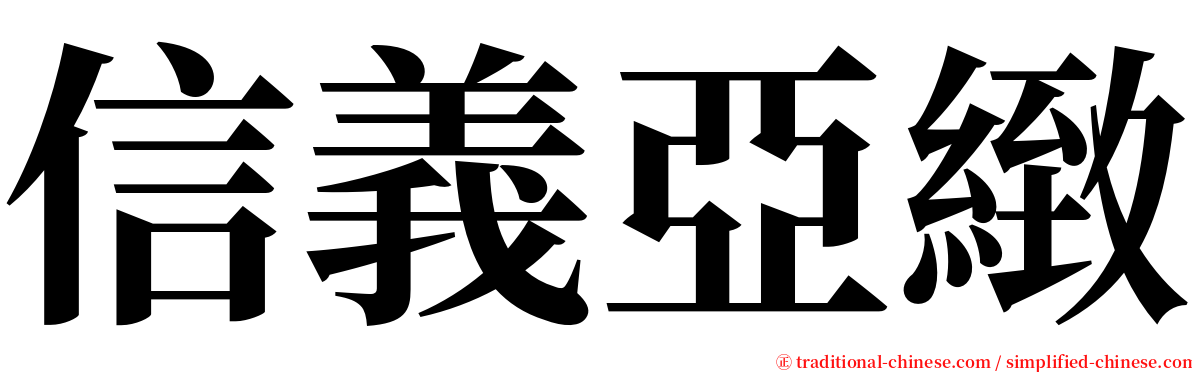 信義亞緻 serif font