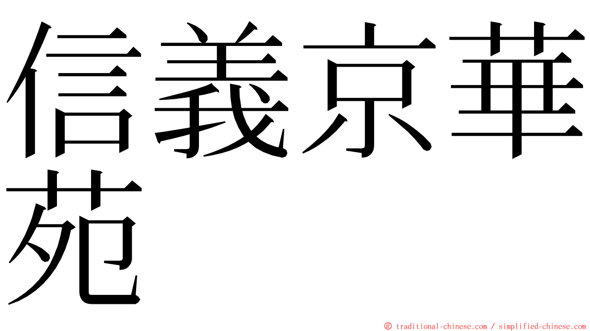 信義京華苑 ming font