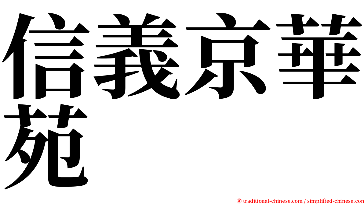 信義京華苑 serif font