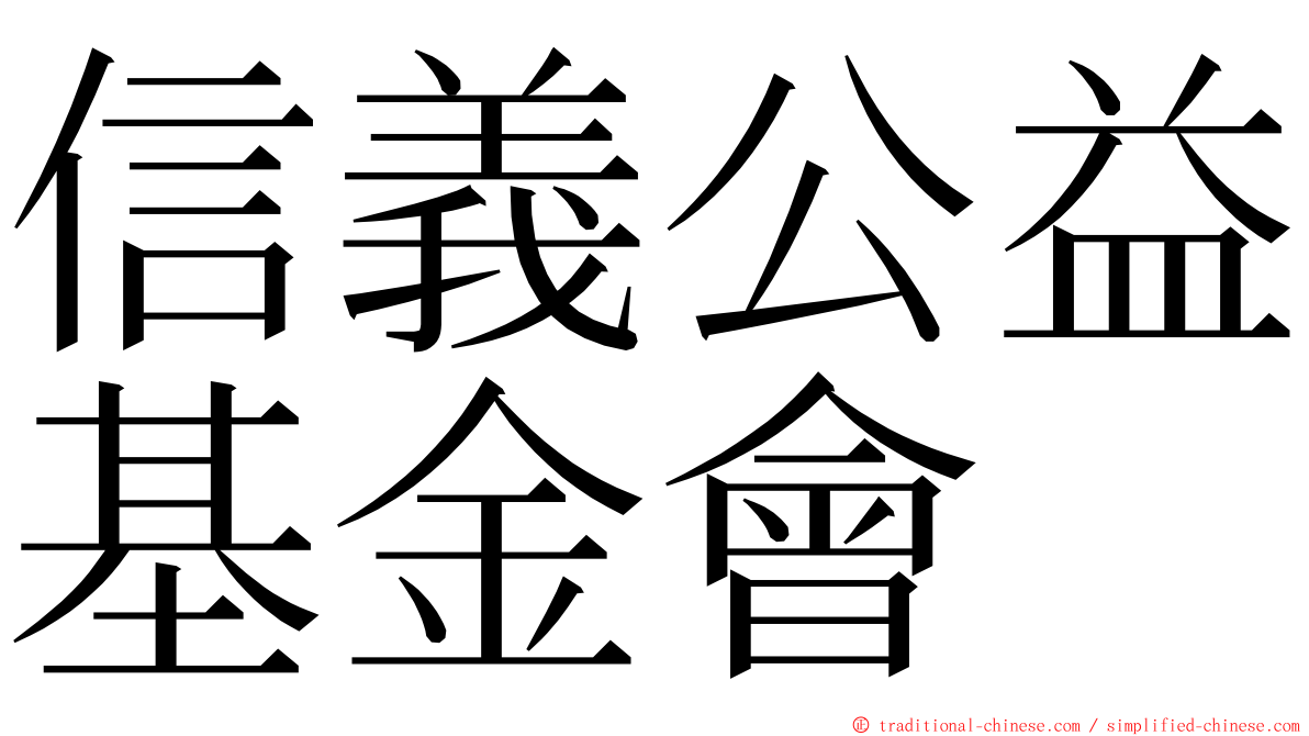 信義公益基金會 ming font