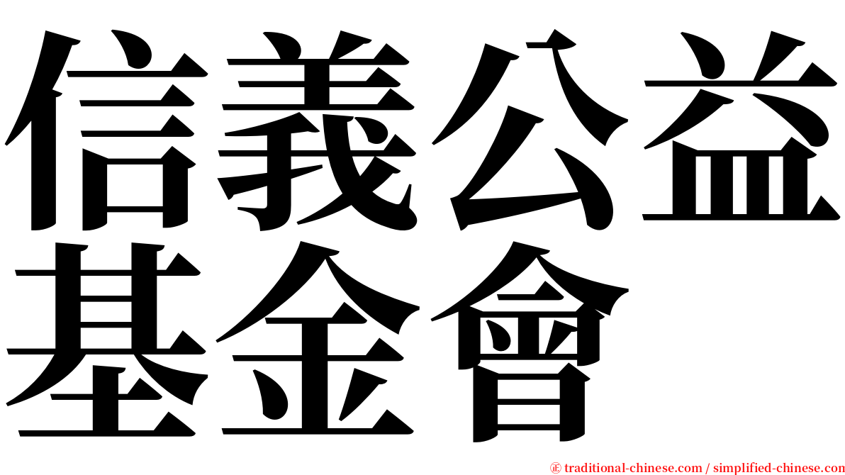 信義公益基金會 serif font