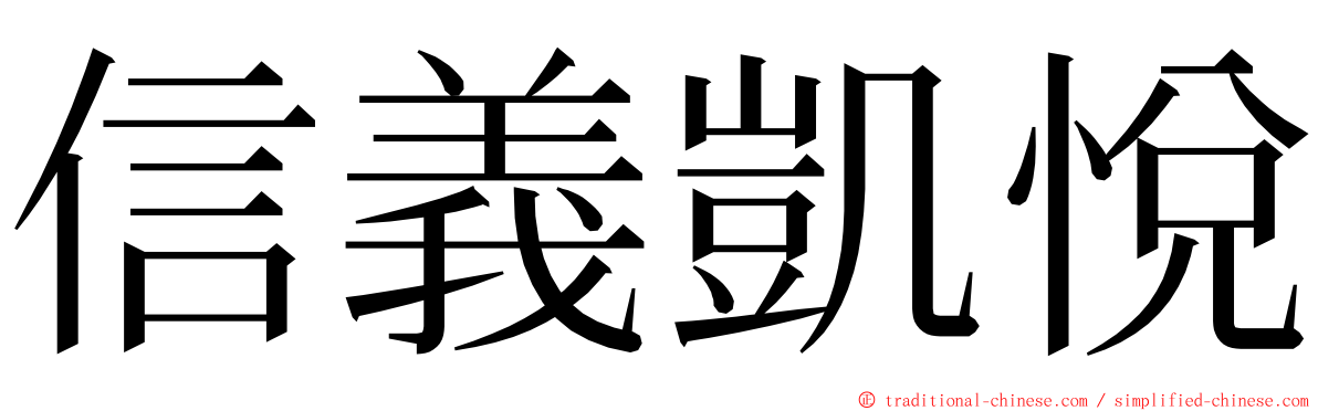 信義凱悅 ming font