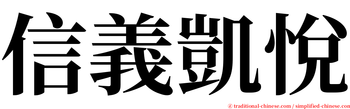 信義凱悅 serif font