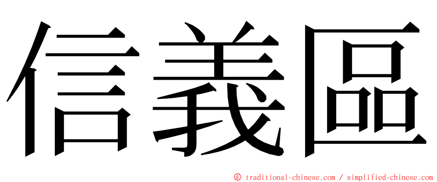 信義區 ming font