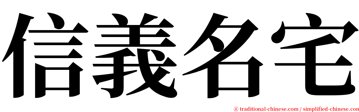 信義名宅 serif font