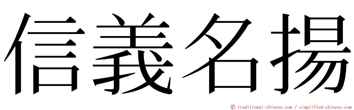 信義名揚 ming font