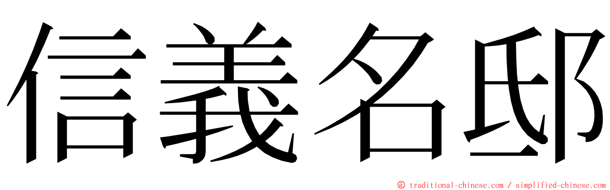 信義名邸 ming font