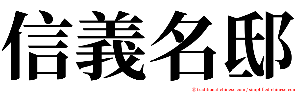 信義名邸 serif font