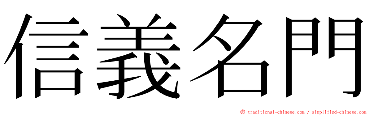 信義名門 ming font